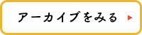 過去のイベント情報はこちら
